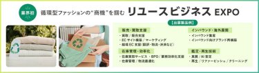 リユースビジネスEXPO
