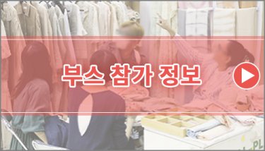 부스 참가 메리트, 참가사 코멘트 등 