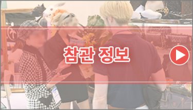 참관자를 위한 핫 토픽 & 유용한 참관 정보를 확인하세요!