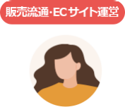 販売流通・ECサイト運営