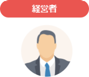 経営者