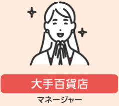 【大手百貨店】マネージャー