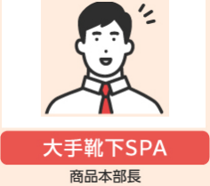 【大手靴下SPA】商品本部長