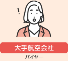 【大手航空会社】バイヤー