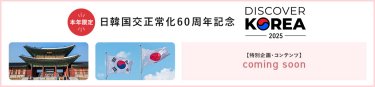 日韓国交正常化60周年記念　DISCOVER KOREA