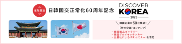 日韓国交正常化60周年記念　DISCOVER KOREA
