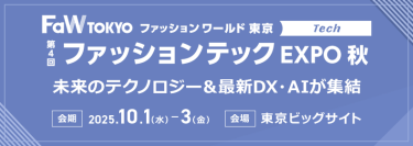 【第4回ファッションテックEXPO秋】未来のテクノロジー＆最新DX・AIが集結。会期：2025.10.1-3。会場：東京ビッグサイト