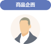 商品企画