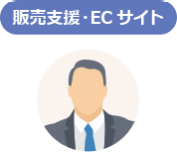 販売支援・ECサイト