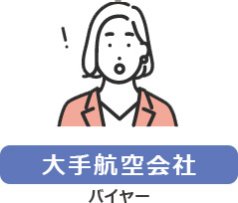 【大手航空会社】バイヤー