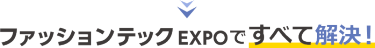 ファッションテック EXPOですべて解決！