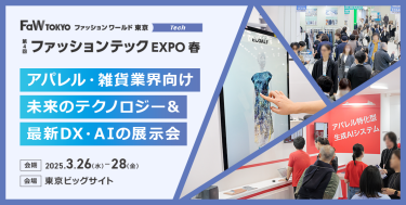 【第4回ファッションテックEXPO春】アパレル・雑貨業界向け未来のテクノロジー＆最新DX・AIの展示会。会期：2025.3.26-28。会場：東京ビッグサイト