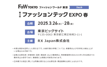 第4回ファッションテックEXPO春。会期：2025.3.26-28。会場：東京ビッグサイト。主催：RX Japan株式会社