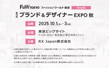 第16回 ブランド＆デザイナー EXPO秋。会期：2025.10.1-3。会場：東京ビッグサイト。主催：RX Japan株式会社