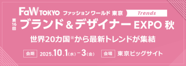 【第16回ブランド＆デザイナー EXPO秋】世界20カ国*から最新トレンドが集結する展示会。会期：2025.10.1-3。会場：東京ビッグサイト