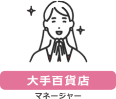 【大手百貨店】マネージャー