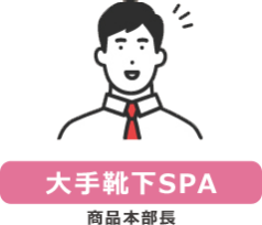 【大手靴下SPA】商品本部長
