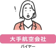 【大手航空会社】バイヤー