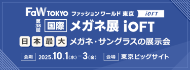 【第38回 国際メガネ展 -iOFT- 秋】日本最大メガネ・サングラスの展示会。会期：2025.10.1-3。会場：東京ビッグサイト