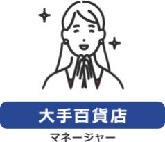【大手百貨店】マネージャー