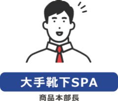 【大手靴下SPA】商品本部長