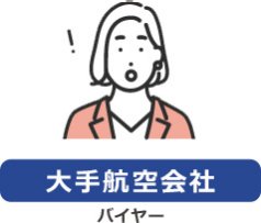 【大手航空会社】バイヤー