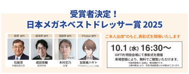 受賞者決定！日本メガネベストドレッサー賞 2025 10月1日（水）16：30～