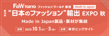 【第16回"日本のファッション"輸出 EXPO秋】Made in Japan製品・素材が集結。会期：2025.10.1-3。会場：東京ビッグサイト
