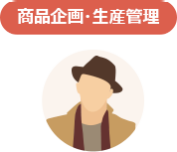 商品企画・生産管理