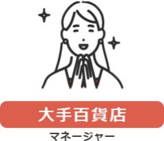 【大手百貨店】マネージャー
