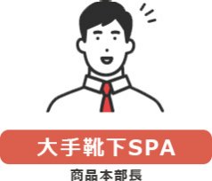 【大手靴下SPA】商品本部長