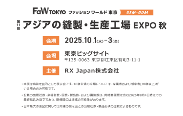 第11回アジアの縫製・生産工場 EXPO秋。会期：2025.10.1-3。会場：東京ビッグサイト。主催：RX Japan株式会社