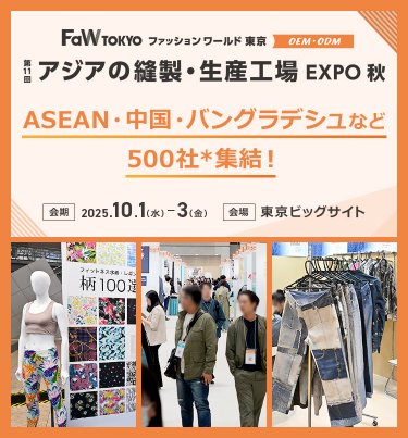 【第11回アジアの縫製・生産工場 EXPO秋】東アジアとASEANの実力工場が集結。会期：2025.10.1-3。会場：東京ビッグサイト