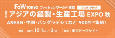 【第11回アジアの縫製・生産工場 EXPO秋】東アジアとASEANの実力工場が集結。会期：2025.10.1-3。会場：東京ビッグサイト