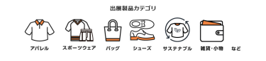 【出品製品カテゴリ】アパレル/スポーツウェア/バッグ/シューズ/サステナブル/雑貨・小物　など