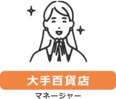 【大手百貨店】マネージャー