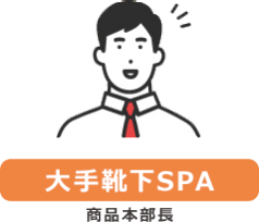 【大手靴下SPA】商品本部長