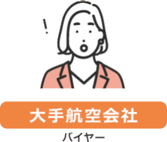 【大手航空会社】バイヤー