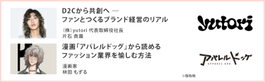 D2Cから共創へ ― ファンとつくるブランド経営のリアル （株）yutori 代表取締役社長 片石 貴展|漫画「アパレルドッグ」から読めるファッション業界を愉しむ方法 漫画家 林田 もずる