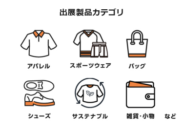 【出品製品カテゴリ】アパレル/スポーツウェア/バッグ/シューズ/サステナブル/雑貨・小物　など