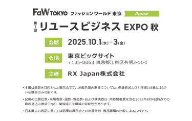 第1回 リユースビジネス EXPO 秋。会期：2025.10.1-3。会場：東京ビッグサイト。主催：RX Japan株式会社