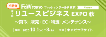 【第1回 リユースビジネス EXPO EXPO 秋】リユース取引・販売支援に特化した展示会。会期：2025.10.1-3。会場：東京ビッグサイト