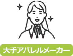 大手アパレルメーカー