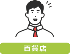 百貨店