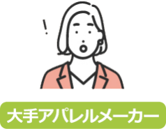 大手アパレルメーカー