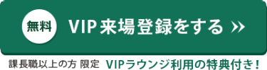 【無料】VIP来場登録をする（課長職以上の方 限定　VIPラウンジ利用の特典付き）
