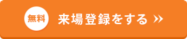 【無料】来場登録をする