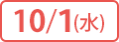 10/1（水）