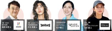 （株）ZOZO 執行役員　 風間 昭男 氏/（株）yutori 代表取締役社長 片石 貴展氏/CRANE&LOTUS ファッション・ ジャーナリスト 向 千鶴 氏/f.f.b.（株）取締役  ビジュアル・アドバイザー 木村 麗 氏