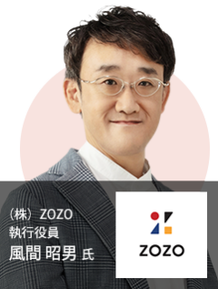 （株）ZOZO執行役員　 風間 昭男 氏
